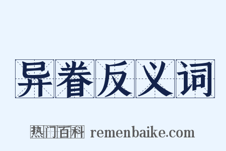 异眷反义词是什么意思的图片